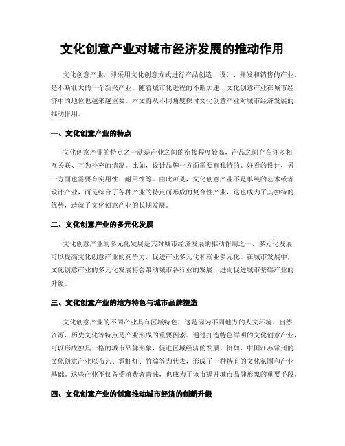文化创意产业对城市经济发展的推动作用