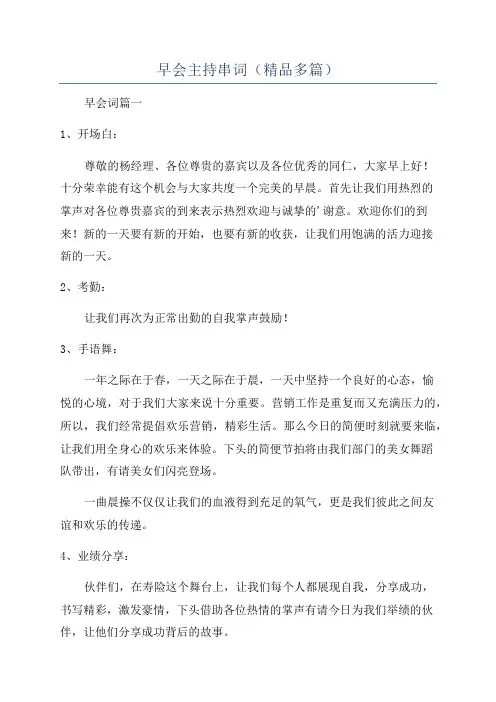 早会主持串词(精品多篇)