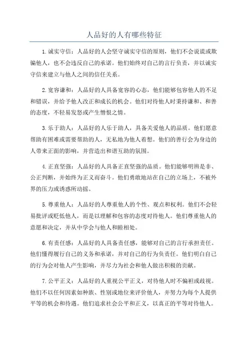 人品好的人有哪些特征