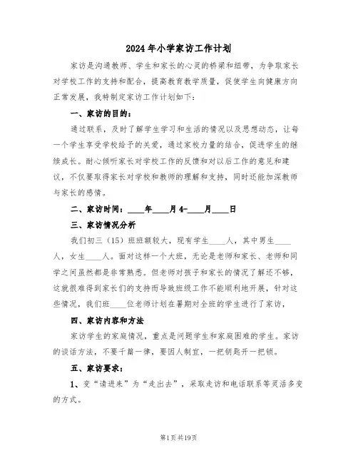 2024年小学家访工作计划(五篇)