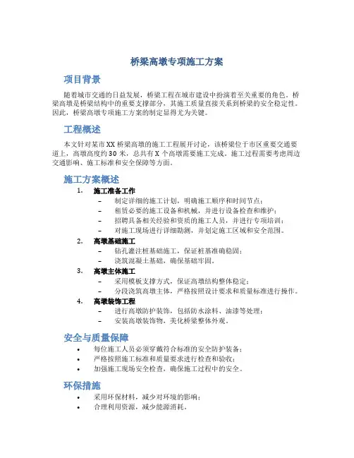 桥梁高墩专项施工方案