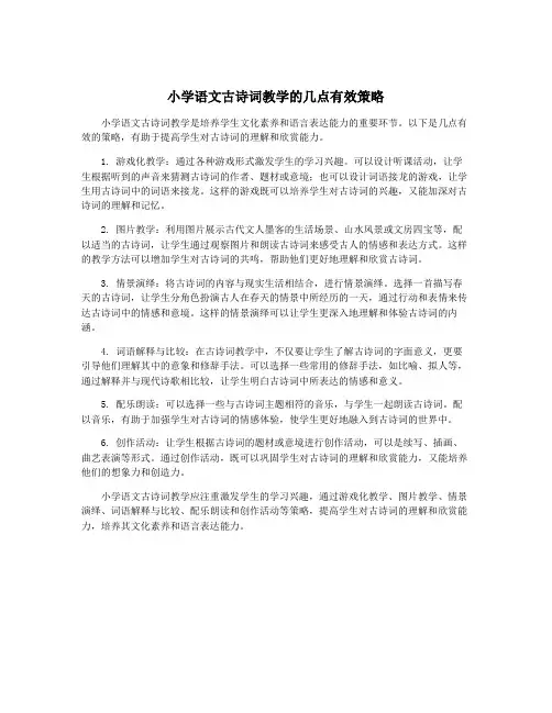 小学语文古诗词教学的几点有效策略