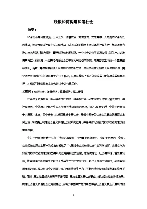 浅谈如何构建和谐社会