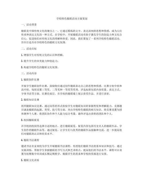 学校特色楹联活动方案策划