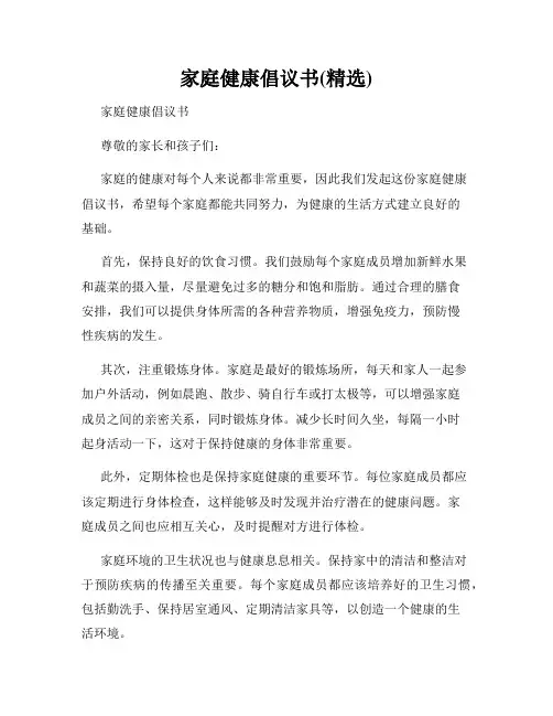 家庭健康倡议书(精选)