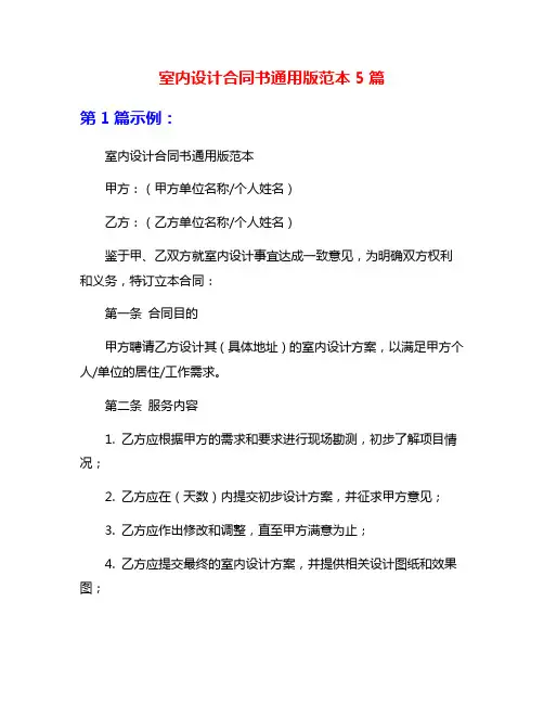 室内设计合同书通用版范本5篇