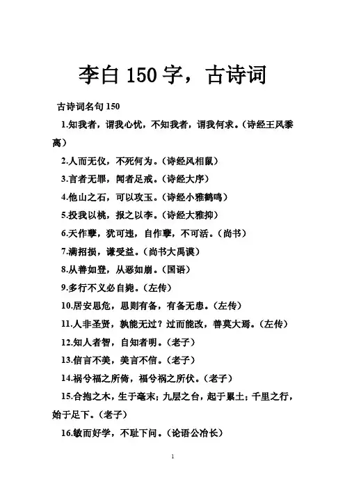 李白150字，古诗词