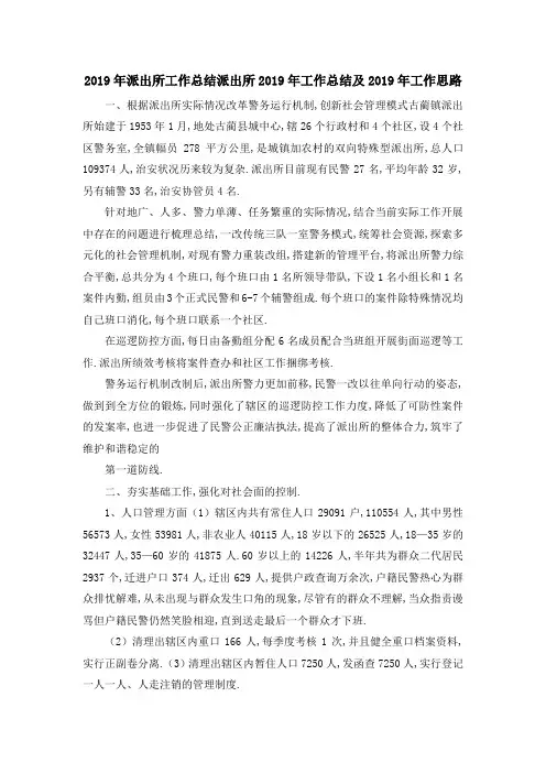2019年派出所工作总结 派出所2019年工作总结及2019年工作思路 精品