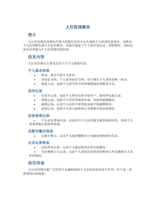 人行征信报告