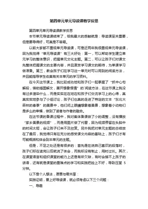 第四单元单元导读课教学反思