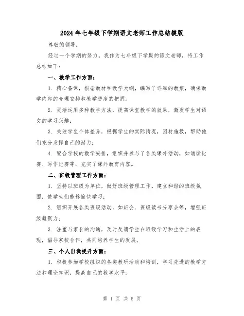 2024年七年级下学期语文老师工作总结模版（3篇）