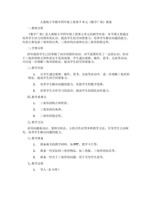 人教版小学数学四年级上册第7单元《数学广角》教案