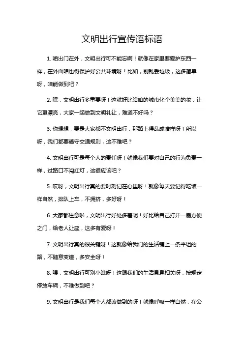 文明出行宣传语标语