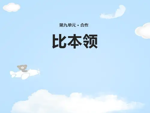 《比本领》PPT