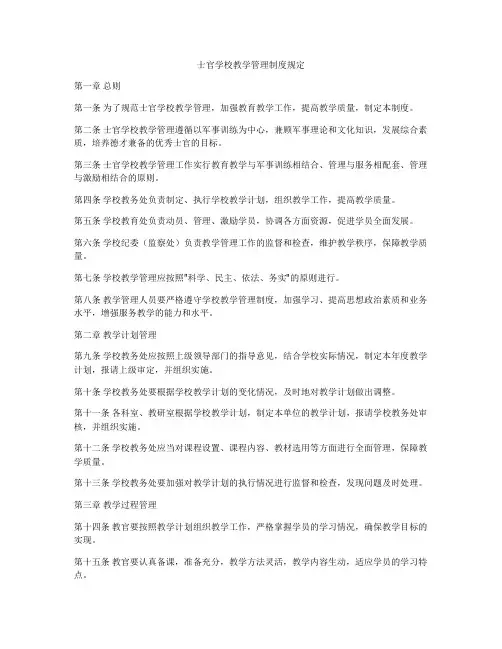 士官学校教学管理制度规定