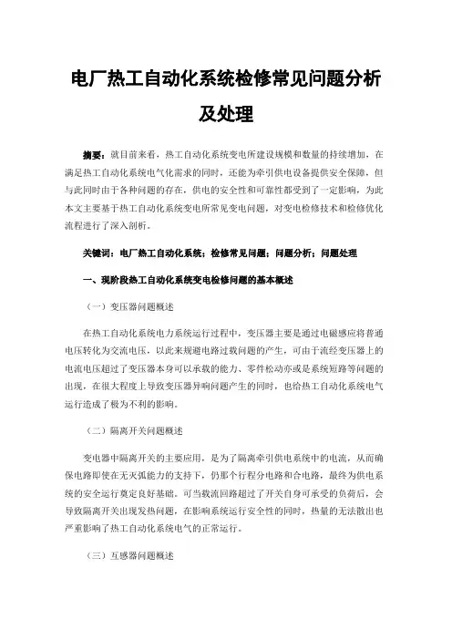 电厂热工自动化系统检修常见问题分析及处理