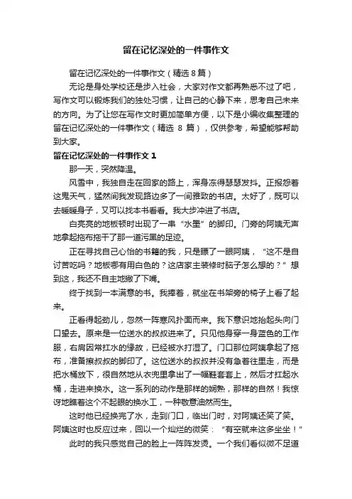 留在记忆深处的一件事作文（精选8篇）