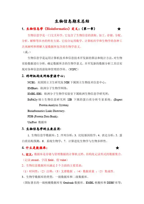 生物信息学复习总结