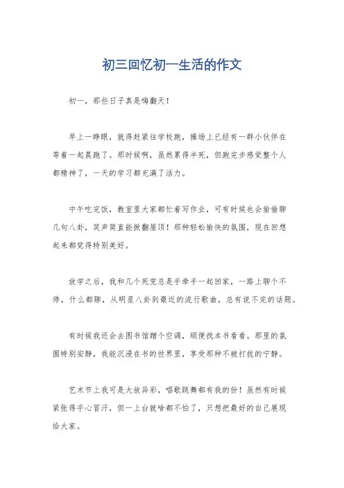 初三回忆初一生活的作文