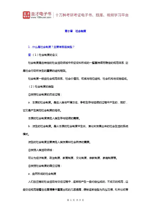 郑杭生《社会学概论新修》)课后习题(社会制度)【圣才出品】