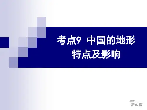 考点9(1)分析中国地形、气候的主要特点及其对人们生产生活的影响