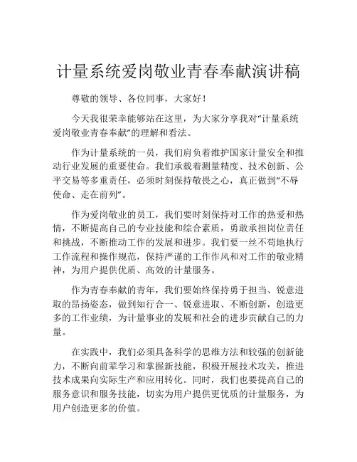 计量系统爱岗敬业青春奉献演讲稿