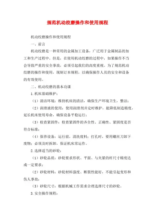 规范机动绞磨操作和使用规程