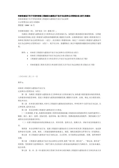 河南省工程建设与建筑业不良行为记录和公示管理办法