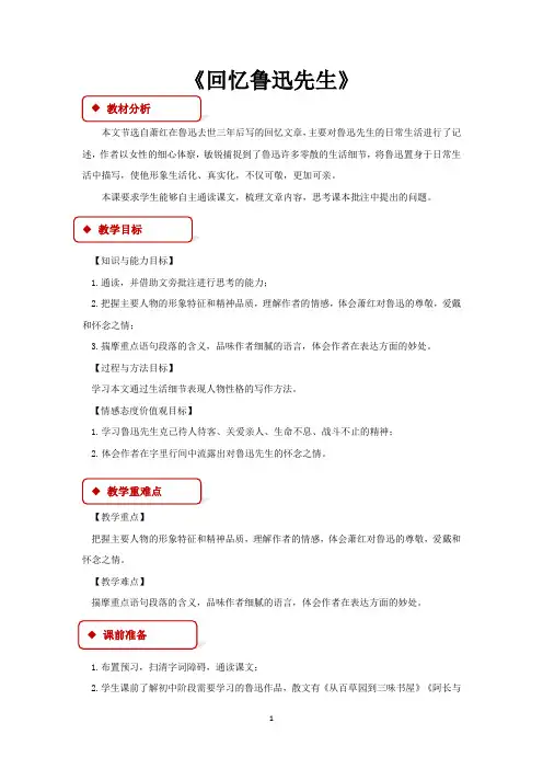 人教部编版七年级下册语文教案 回忆鲁迅先生