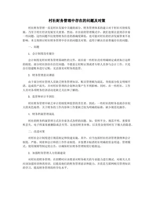 村社财务管理中存在的问题及对策