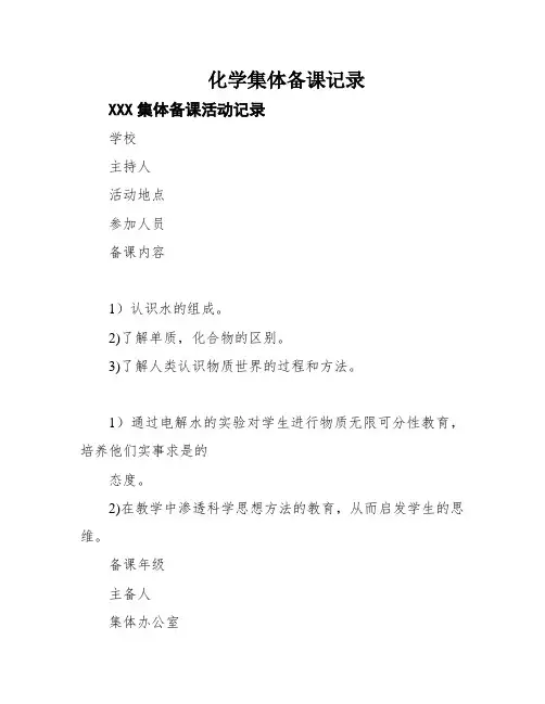 化学集体备课记录