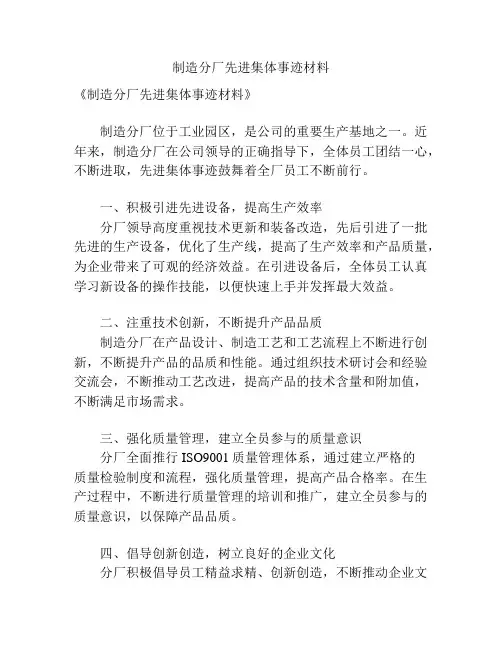 制造分厂先进集体事迹材料