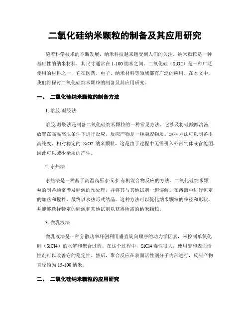 二氧化硅纳米颗粒的制备及其应用研究