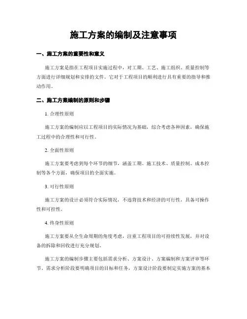 施工方案的编制及注意事项