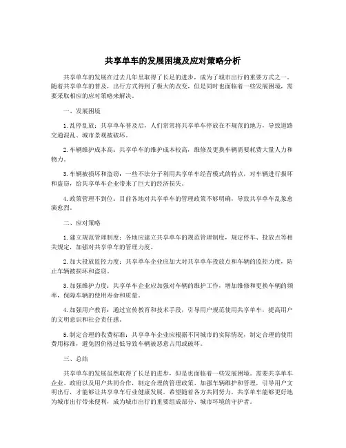 共享单车的发展困境及应对策略分析