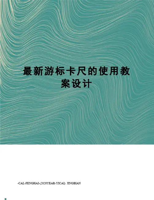 游标卡尺的使用教案设计