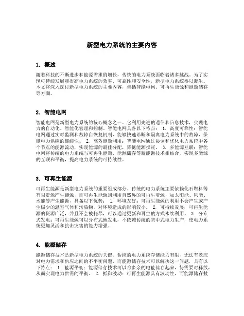新型电力系统的主要内容
