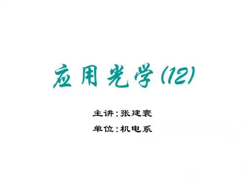 应用光学(12)