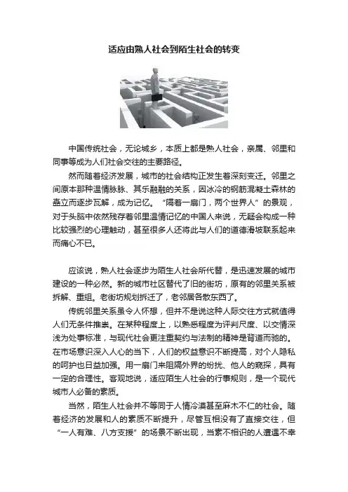 适应由熟人社会到陌生社会的转变