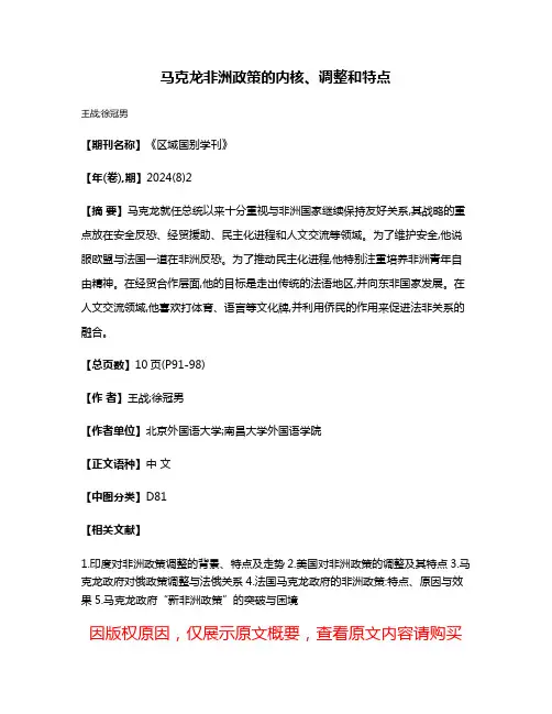 马克龙非洲政策的内核、调整和特点