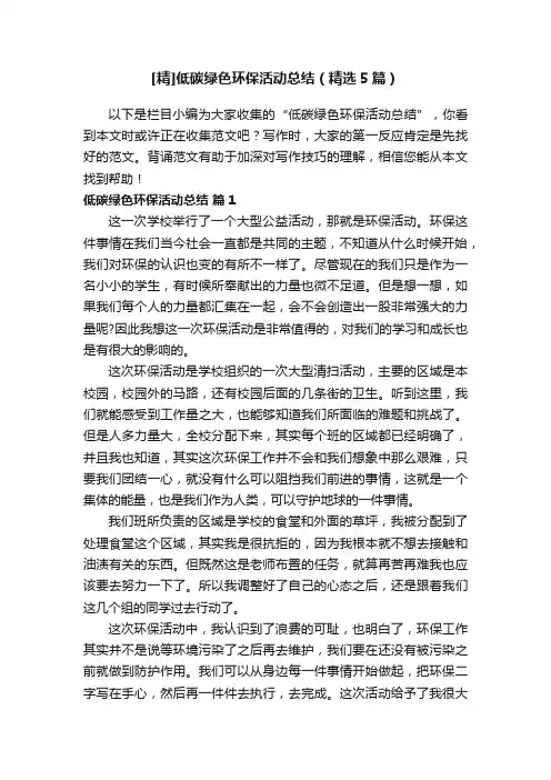 [精]低碳绿色环保活动总结（精选5篇）