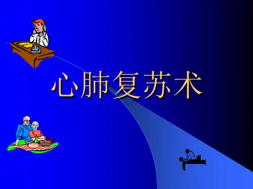 心肺复苏术