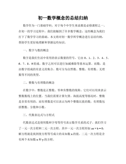 初一数学概念的总结归纳
