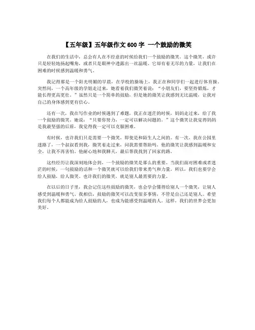 【五年级】五年级作文600字 一个鼓励的微笑