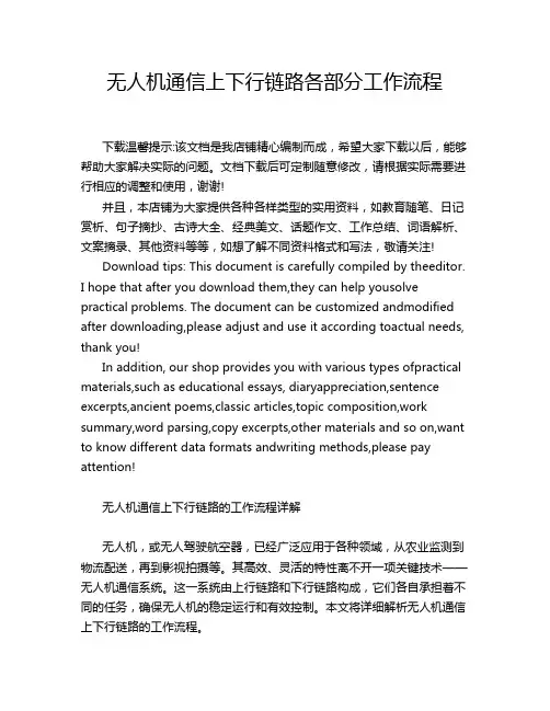 无人机通信上下行链路各部分工作流程