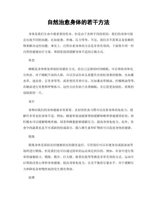 自然治愈身体的若干方法