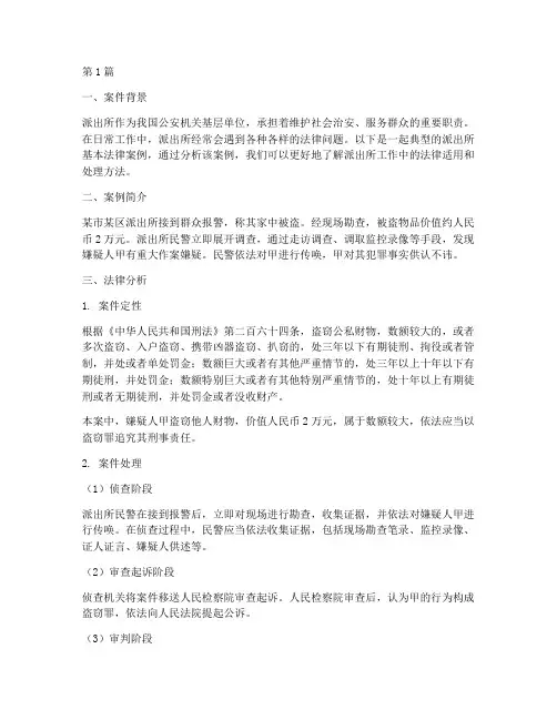 派出所基本法律案例(3篇)