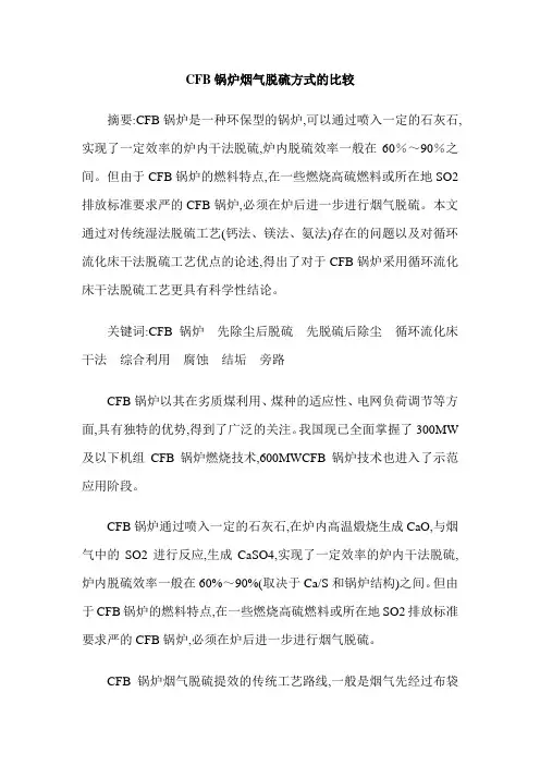 CFB锅炉烟气脱硫方式的比较