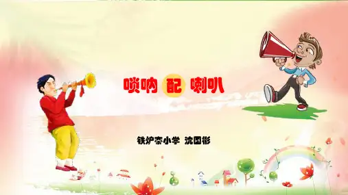 唢呐配喇叭PPT课件