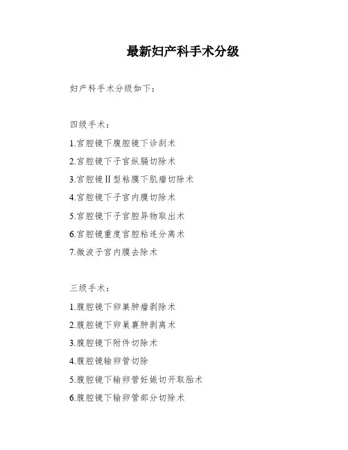 最新妇产科手术分级